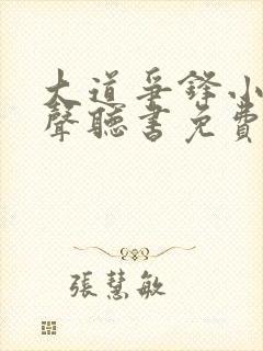 大道争锋小说有声听书免费