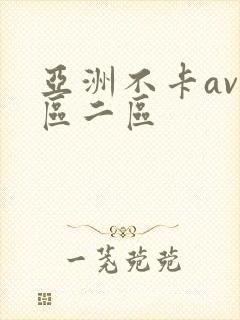 亚洲不卡av一区二区