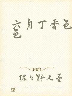 六月丁香色婷婷色