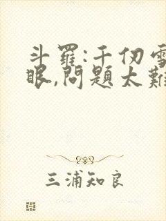 斗罗:千仞雪傻眼,问题太难了