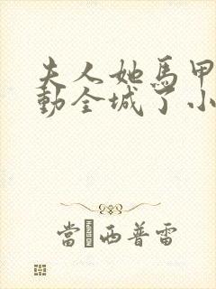 夫人她马甲又轰动全城了小说免费在线听书