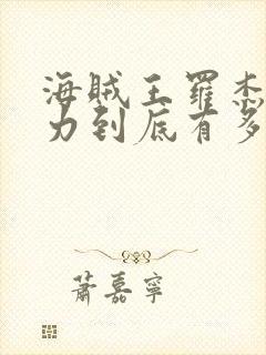 海贼王罗杰的实力到底有多强