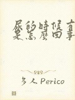 尿的时候有点疼是怎么回事