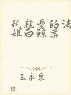 我亲爱的法医小姐白鲸案