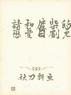 请和废柴的我谈恋爱日剧免费观看