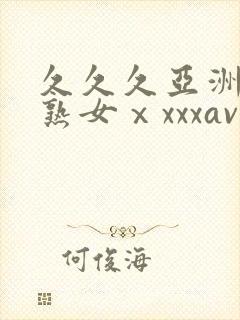 久久久亚洲熟妇熟女ⅹxxxav