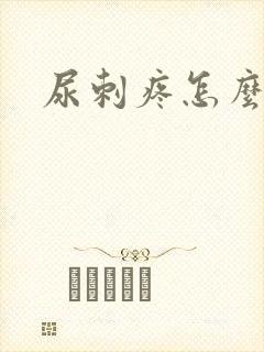 尿刺疼怎么回事