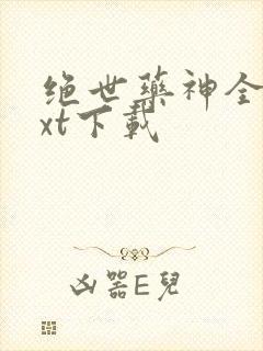 绝世药神全文txt下载封面