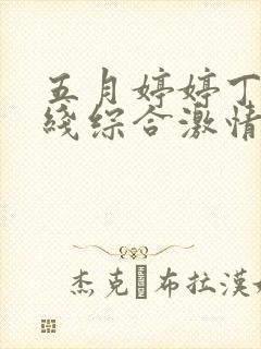 五月婷婷丁香在线综合激情