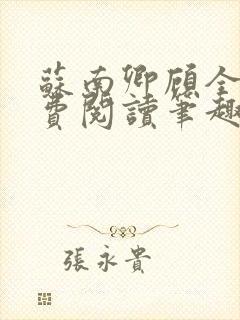 苏南卿顾全文免费阅读笔趣阁封面