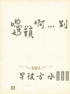 嗯…啊…别揉我奶头封面