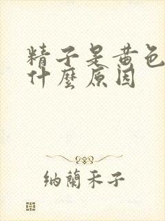 精子是黄色的是什么原因