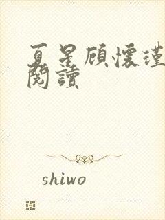 夏星顾怀瑾全文阅读