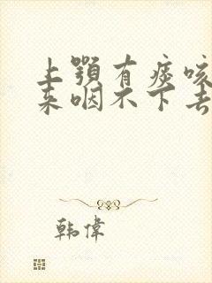 上颚有痰咳不出来咽不下去