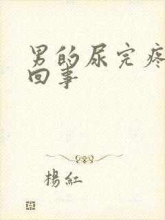 男的尿完疼怎么回事封面