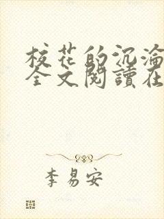 校花的沉沦小说全文阅读在线阅读无弹窗封面