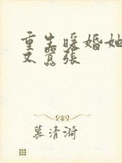 重生暖婚她又甜又嚣张