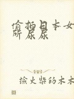 偷拍日本女人厕所尿尿