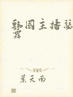 韩国主播瑟妃热舞