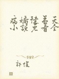 病娇徒弟天天哄小说免看全文