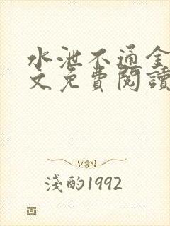 水泄不通金银原文免费阅读无弹窗笔趣阁