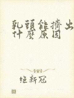 乳头能挤出水是什么原因