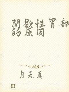 间歇性胃部绞痛的原因