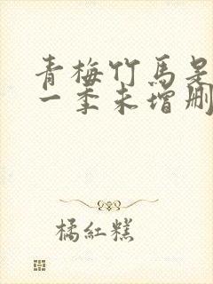 青梅竹马是消防一季未增删没有马封面