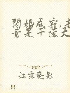 闪婚成宠,老公竟是千亿大款