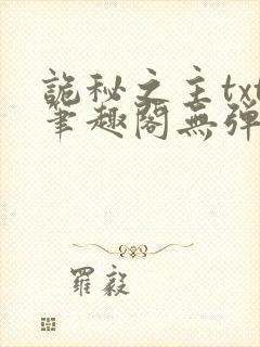 诡秘之主txt笔趣阁无弹窗免费阅读