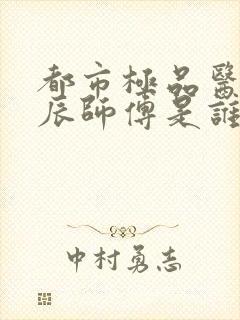 都市极品医神叶辰师傅是谁封面