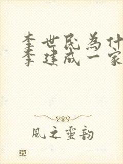 李世民为什么杀李建成一家