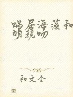 蜗居海藻和宋思明亲吻