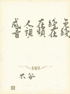 成人在线免费观看视频在线