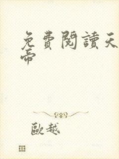 免费阅读天武神帝