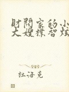 财阀家的小儿子大嫂朴智炫