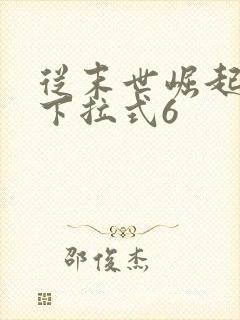 从末世崛起漫画下拉式6