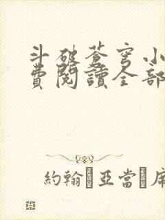 斗破苍穹小说免费阅读全部章节无弹窗