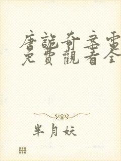 唐诡奇案电视剧免费观看全集