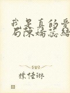 我是真的爱你结局陈娇蕊结局封面