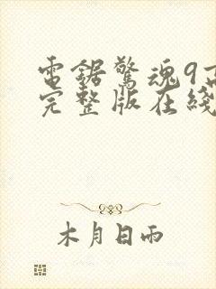 电锯惊魂9高清完整版在线观看