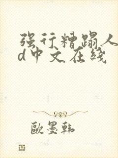 强行糟蹋人妻hd中文在线