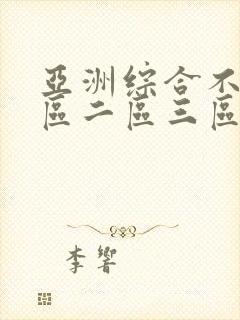 亚洲综合不卡一区二区三区