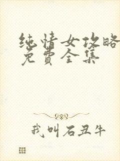 纯情女攻略漫画免费全集