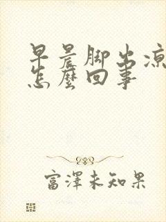 早晨脚出凉汗是怎么回事