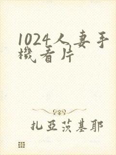 1024人妻手机看片封面