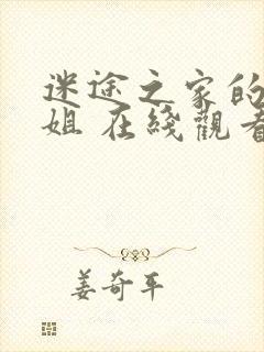 迷途之家的大姐姐 在线观看