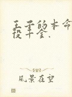 王子的本命是恶役千金.