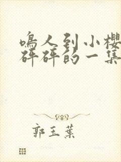 鸣人到小樱家砰砰砰的一集