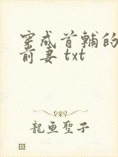 穿成首辅的炮灰前妻 txt